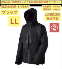 ②【新品】LLサイズ 黒 XShelter プレミアム超透湿防水防寒ジャケット