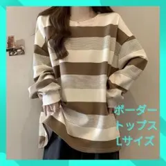 【新品未使用！】最安値！レディース ボーダー長袖トップス Lサイズ 秋冬