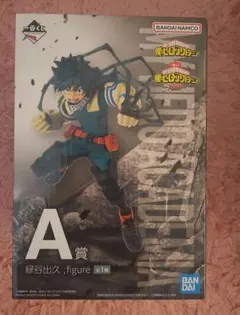 一番くじ 僕のヒーローアカデミア 死闘 緑谷出久 A賞 フィギュア