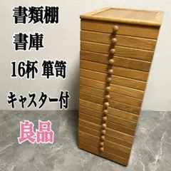 古家具 書類棚 整理棚 木製チェスト 16杯 箪笥　キャスター付　書庫　レトロ