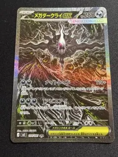 最終値下げ」メガダークライex SAR (おまけメガダークライex RR