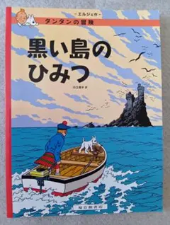2026年最新】タンタンの冒険の人気アイテム - メルカリ
