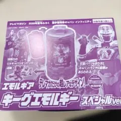 エモルギア キーグエモルギー テレビマガジン 夏号付録
