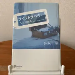 ライフトラベラー 人生の旅人　喜多川泰