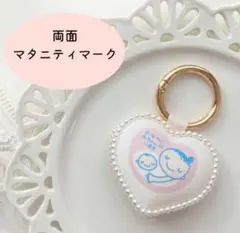 【再販多数】ハート両面マタニティマークキーホルダー　プレママ　妊娠初期　妊娠中期