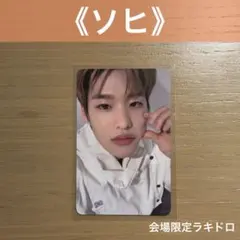 【ソヒ】RIIZEラキドロ ソウルコン 会場限定 トレカ AOY