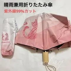 傘　晴雨兼用日傘 折りたたみ傘 猫柄傘　猫グッズ 紫外線99% UV猫柄　日傘