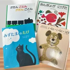 人気絵本 4冊セット いないいないばあ きんぎょがにげた他のサムネイル