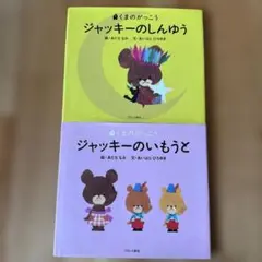 「ジャッキーのしんゆう」「ジャッキーのいもうと」2冊セット