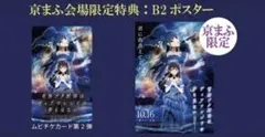 青ブタ 前売券 京まふ2026 Tジョイ京都ブース限定特典 B2ポスター