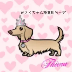 「みるくちゃん様専用ページ」