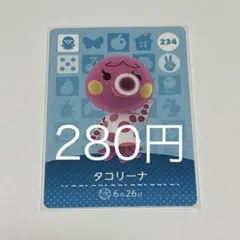 タコリーナ カード 234