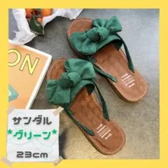 ぺたんこサンダル リボン グリーン フラットサンダル 23㎝ レディース