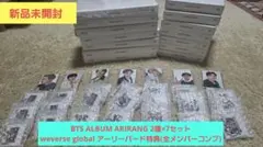 新品未開封BTS ARIRANGアルバムset &weverse特典(7セット)