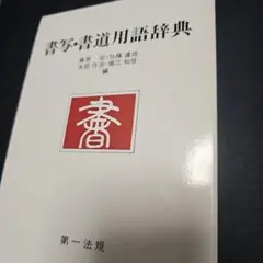 毛筆硬筆 書写字典 藤原宏 氷田光風 編 - メルカリ