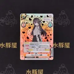 Reバース for you　ロシデレ　バレンタイン 有希