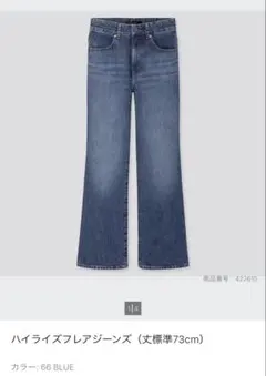 UNIQLO ハイライズフレアジーンズ　丈標準73cmのサムネイル