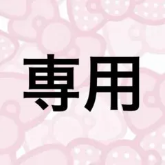 な様専用ページ【12月25日まで】