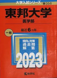2025年最新】医学部赤本の人気アイテム - メルカリ