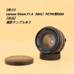 《希少》carenar 55mm F1.8（M42）PETRI製OEM【良品】のサムネイル
