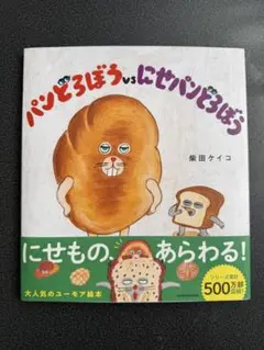 【新品未使用品】　パンどろぼうvsにせパンどろぼう