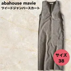 ★abahouse mavie ツイードジャンパースカート サイズ38 ベージュのサムネイル