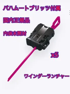 未開封★搖動器發射器★5組★巴哈姆特閃電配件★戰鬥陀螺X