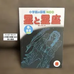 ハッピーセット 小学館の図鑑 NEO 星と星座のサムネイル