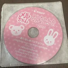 メルちゃんとなかよし　DVD 2010
