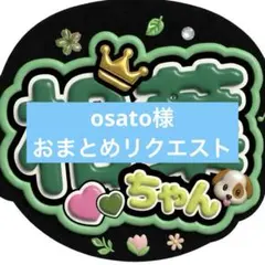 osato様 リクエスト 2点 まとめ商品