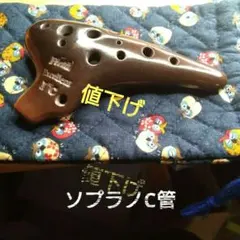 ピエタオカリナソプラノ １C　Excellent 吊り穴付 ピエタオカリナソプラノ1C EXcellent•吊り穴付 ピエタオカリナソプラノ