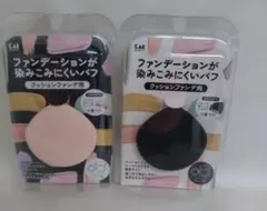2個セット■貝印　ファンデーションが染みこみにくいパフ　クッションファンデ用