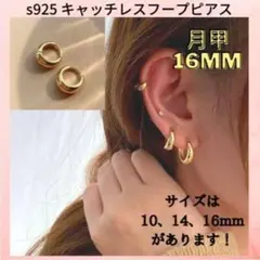 値下中 s925 フープピアス ゴールド 月甲 16mm キャッチレス1005
