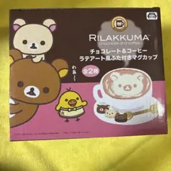 Rilakkuma チョコレート＆コーヒーラテアートマグカップ