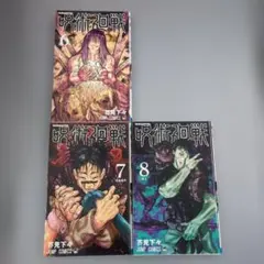 【初版】呪術廻戦 6巻・7巻・8巻セット