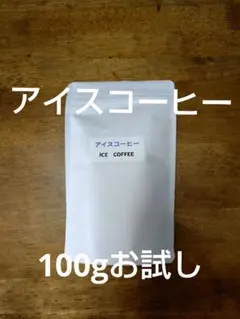 アイスコーヒー100gお試し分、匿名無料、ネコポスにて24時間以内発送のサムネイル