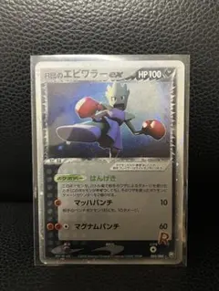 ポケカ 旧裏 R団のエビワラー Lv.29 HP60 初期版 希少 当時物 - メルカリ