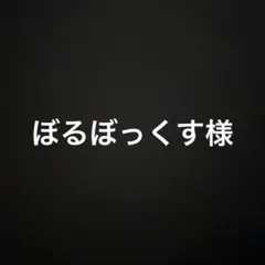 ぼるぼっくす様 リクエスト 2点 まとめ商品
