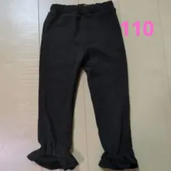 裏起毛パンツ　裾フリル　110