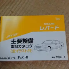 自動車 レパード パーツカタログ　JPY33