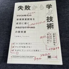 失敗から学ぶ技術 新規事業開発を成功に導くプロトタイピングの教科書