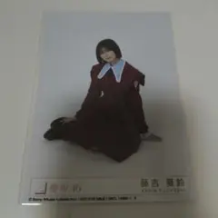 櫻坂46 藤吉夏鈴 生写真 愛 MUST BE 封入 座り