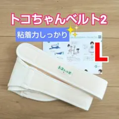 【トコちゃんベルト2】Lサイズ☆粘着力しっかり☆説明書コピー付き