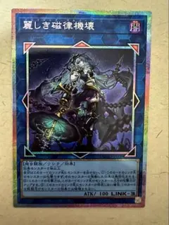 麗しき磁律機壊 プリズマ プリシク ジロフソニアゴルゴーン 遊戯王OCG ジロフソニアゴルゴーン プリシク 麗しき磁律機壊