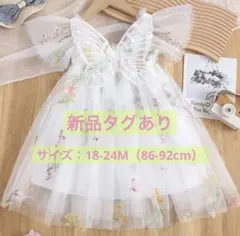 【新品タグあり】妖精 蝶モチーフ 花柄 刺繍 チュールドレス 子供服 キッズ