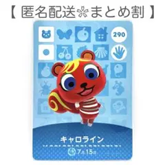 【住民】 290 キャロライン どうぶつの森 amiiboカード