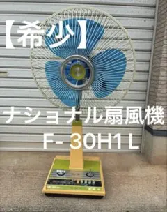【ジャンク品】希少National 松風 BROTHER扇風機 F-30H1Lのサムネイル