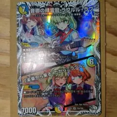 デュエルマスターズ　音郷の精霊龍ラフルル・ラブ　キャラトレジャー