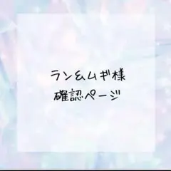 ラン＆ムギ様確認ページ