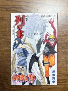 NARUTO 外伝 列の書　付録ステッカー付